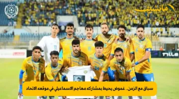 سباق مع الزمن.. غموض يحيط بمشاركة مهاجم الإسماعيلي في موقعة الاتحاد
